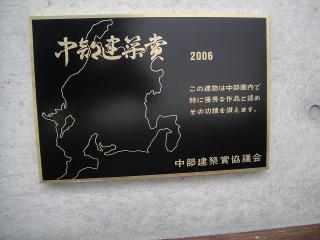 中部建築賞2006