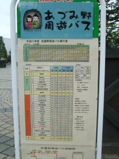 あづみの周遊バス　時刻表
