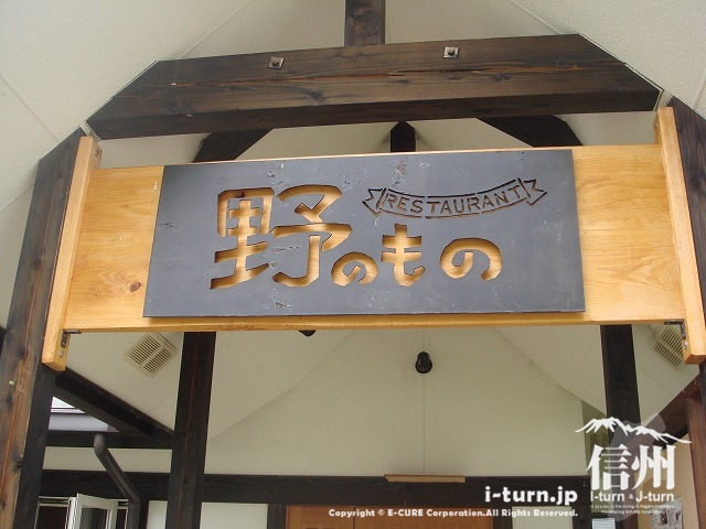 レストラン「野のもの」の入口看板は鉄プレート製