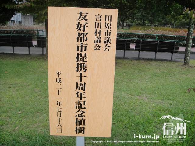 宮田村ふれあい広場　友好都市提携十周年記念植樹