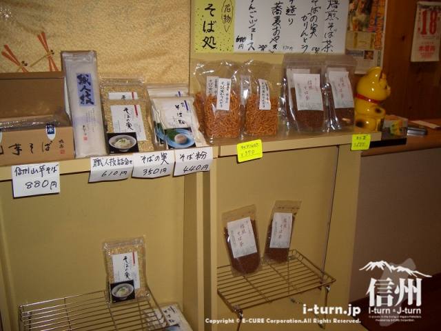 山形村唐沢そば集落「水舎」「そば」を使った食品が販売
