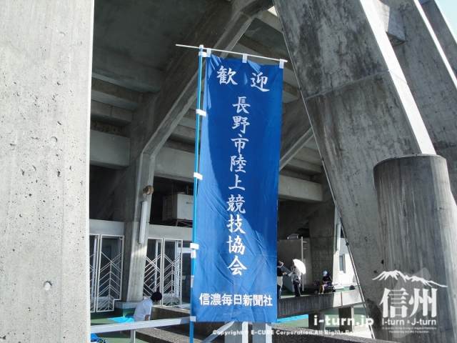 「歓迎　長野市陸上競技協会」の旗