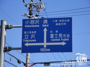 富士見町市街へ向かう際の道路標識