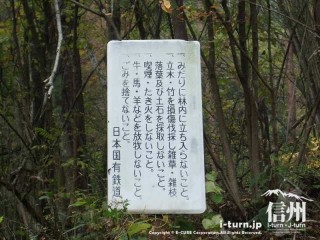 旧国鉄篠ノ井線廃線敷　日本国有鉄道の注意書き