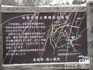 光前寺郷土環境保全地区の看板