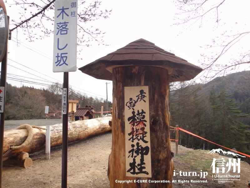 疑似御柱 木落とし坂に設置される なんちゃって御柱 下諏訪町東俣 長野県の情報 E Cure