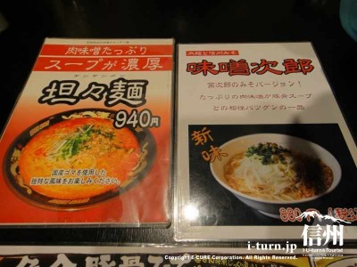 坦々麺と味噌次郎のメニュー
