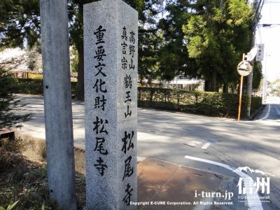 松尾寺の石標