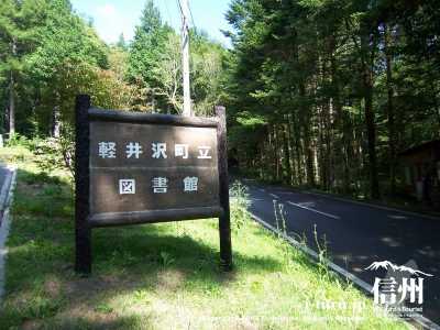 軽井沢民族資料館の上隣に位置した小高い場所