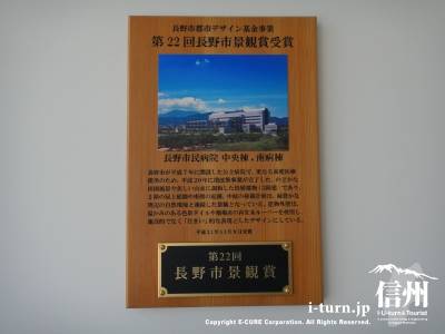 長野市民病院にある景観賞受賞の盾
