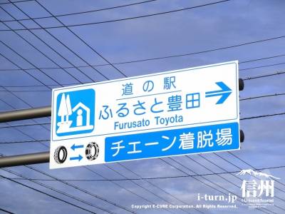 道の駅ふるさと豊田の道路看板