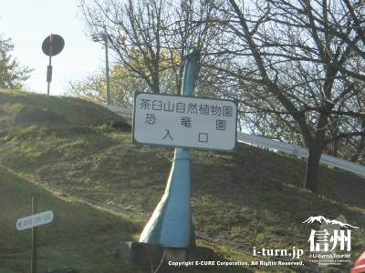 茶臼山自然植物園と恐竜園入口の看板