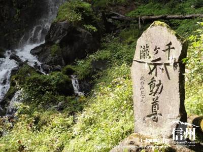 千ケ滝の滝壷ⅷ　不動尊文字碑
