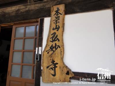 本学山弘妙寺の記名サインは木板へ手書き
