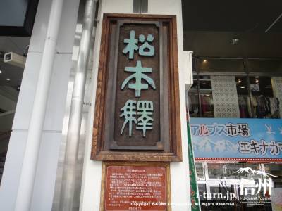 旧松本駅表札