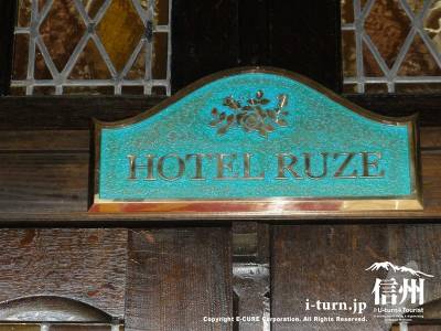 HOTEL RUZE 案内版